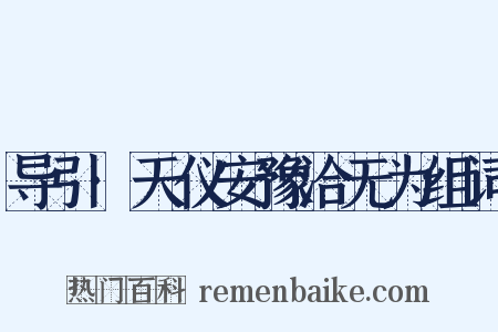 导引·天仪安豫洽无为组词是什么意思的图片